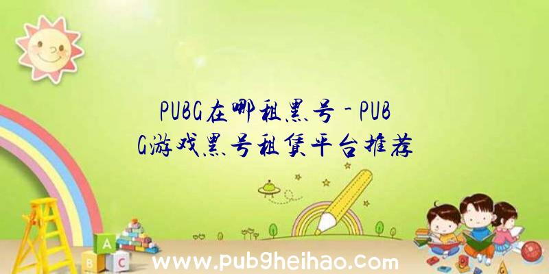 PUBG在哪租黑号